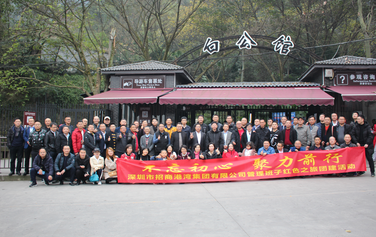 招商港灣集團(tuán)管理班子“不忘初心，聚力前行”紅色之旅團(tuán)建活動(dòng)-