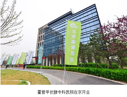 深圳招商港灣集團參股投資的國內(nèi)首家甲狀腺?？七B鎖醫(yī)院在京開業(yè)