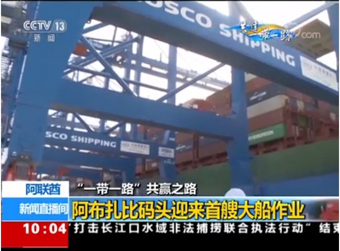 阿聯(lián)酋哈里發(fā)港阿布扎比碼頭首次迎來(lái)大船停泊作業(yè)