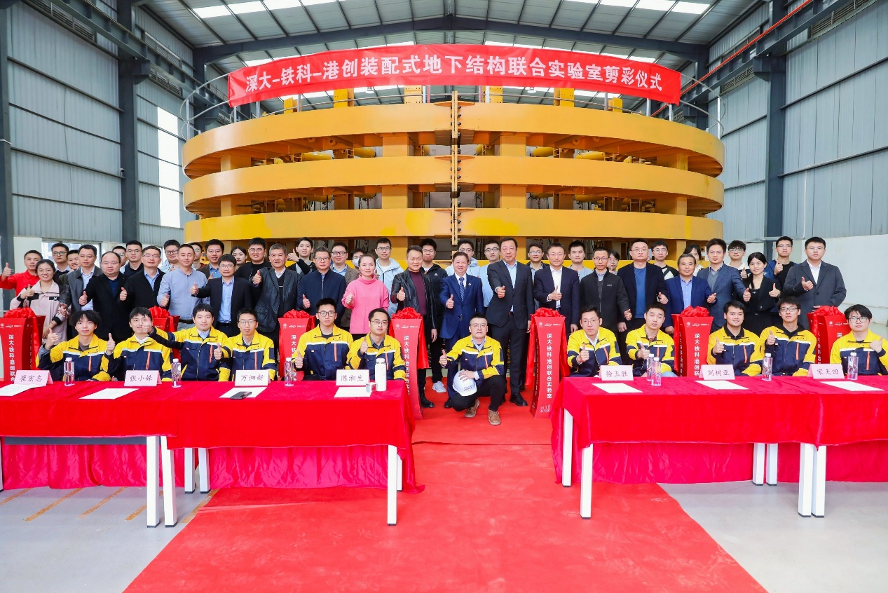 深大-鐵科-港創(chuàng)裝配式地下結(jié)構(gòu)聯(lián)合實驗室啟用剪彩儀式圓滿舉行