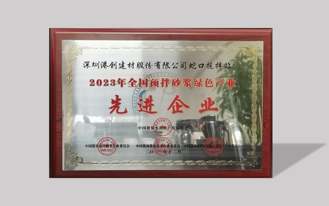 蛇口港創(chuàng)公司榮獲“2023年全國預(yù)拌砂漿綠色產(chǎn)業(yè)先進企業(yè)”稱號