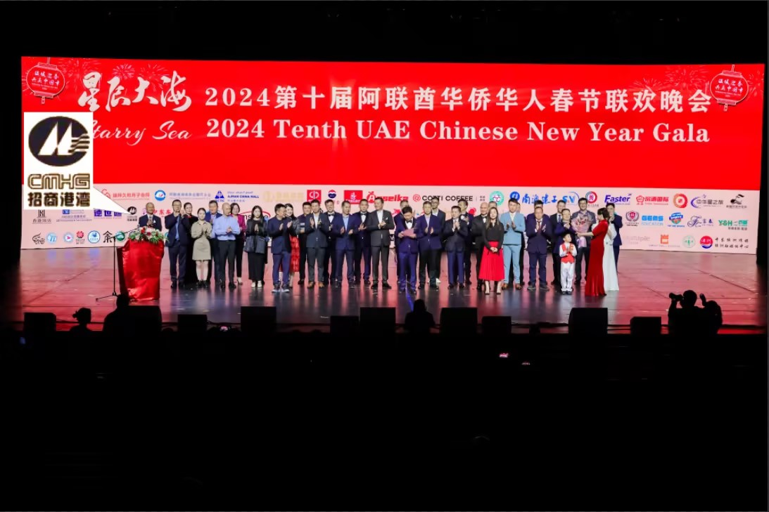 招港國(guó)際公司參加“星辰大?！?024第十屆阿聯(lián)酋華僑華人春節(jié)聯(lián)歡晚會(huì)